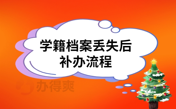 补办学籍档案流程是什么？具体补办流程看过来