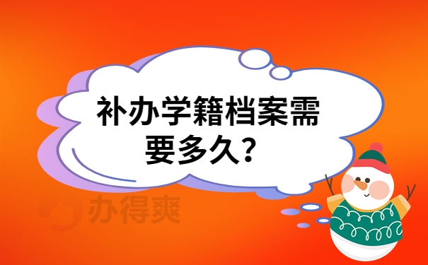 补办学籍档案流程是什么？具体补办流程看过来