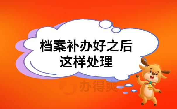 补办学籍档案流程是什么？具体补办流程看过来