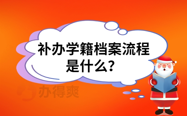 补办学籍档案流程是什么？具体补办流程看过来