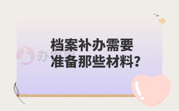 补办档案容易吗？怕补办档案很难，那就试一试这里的方法吧