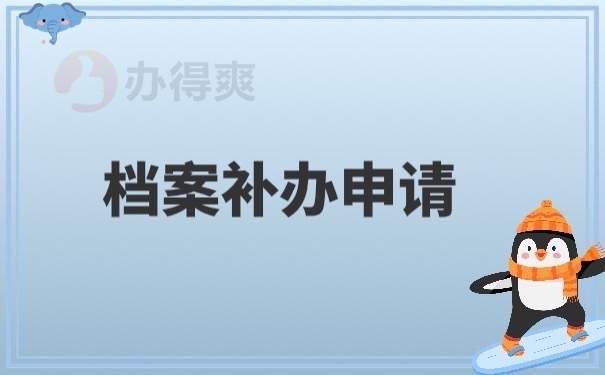 补办档案容易吗？怕补办档案很难，那就试一试这里的方法吧