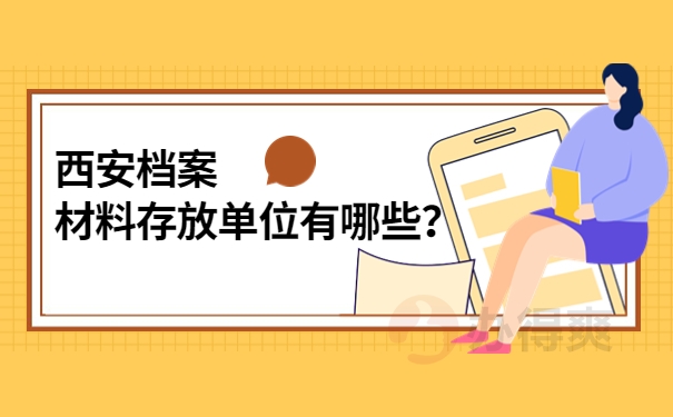 西安个人档案存放在哪里？速来了解档案存放信息！