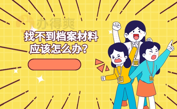 西安个人档案存放在哪里？速来了解档案存放信息！