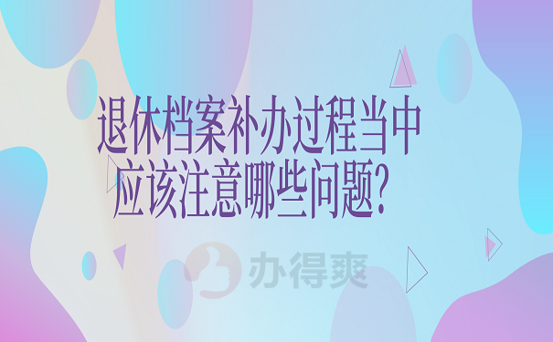 要退休档案丢了怎么办？想要顺利办理退休，这篇一定要看！