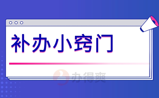 高中档案丢了补办麻烦吗？这些步骤一定要知道！