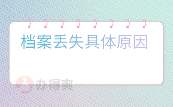 高中档案丢了补办麻烦吗？这些步骤一定要知道！
