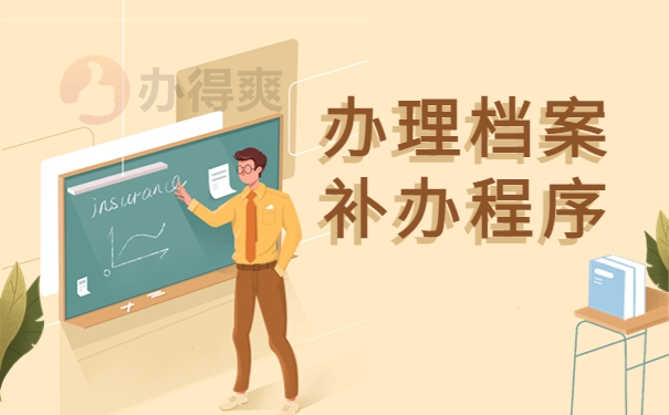 高中档案袋掉了补办要几天？这些知识不允许你还不知道！