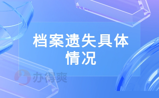 高中档案袋掉了补办要几天？这些知识不允许你还不知道！