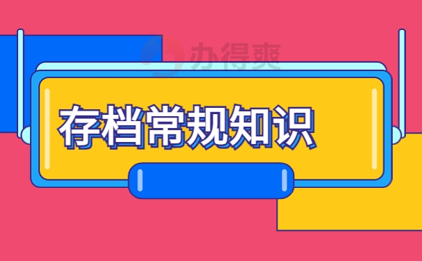 高中档案袋掉了补办要几天？这些知识不允许你还不知道！