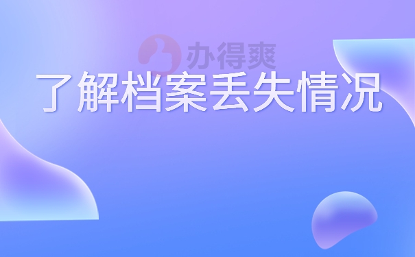 高中档案袋掉了补办要几天？这些知识不允许你还不知道！