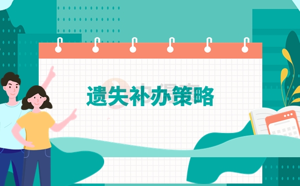 高中档案袋掉了还能补办吗？遗失问题处理知识！