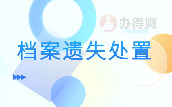 高中档案袋掉了还能补办吗？遗失问题处理知识！