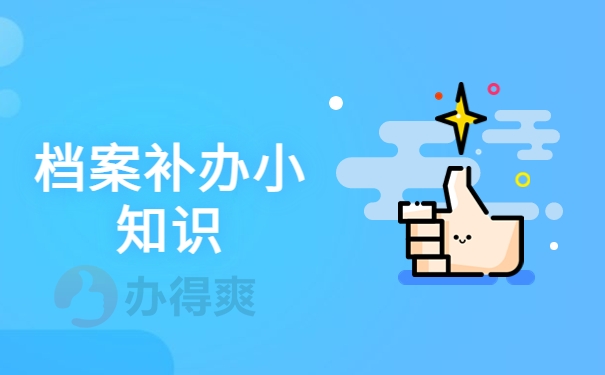 高中档案袋掉了还能补办吗？遗失问题处理知识！