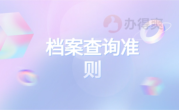 鹤岗人才交流中心档案查询，查询档案最新政策！