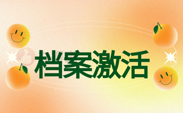 黄梅人才交流中心档案查询，流程一定要提前了解！