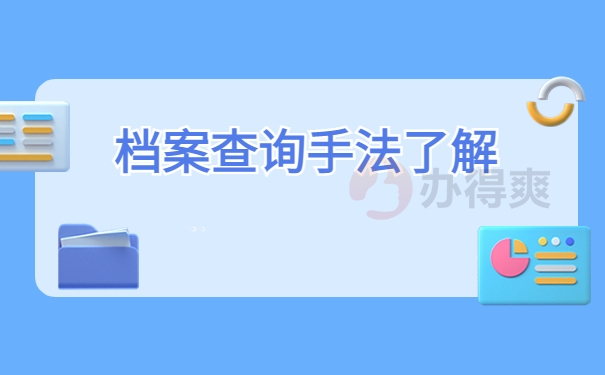 黄梅人才交流中心档案查询，流程一定要提前了解！