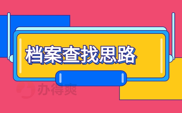 黔江人才交流中心档案查询，一招教你找回档案！