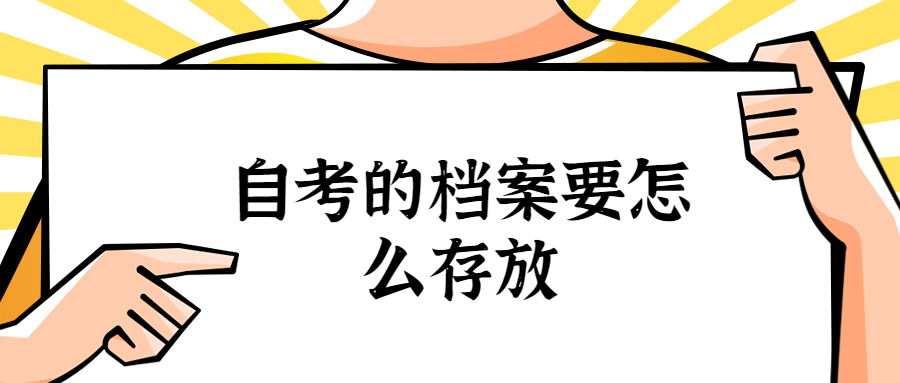 自考的档案在哪,自考的档案要怎么存放?