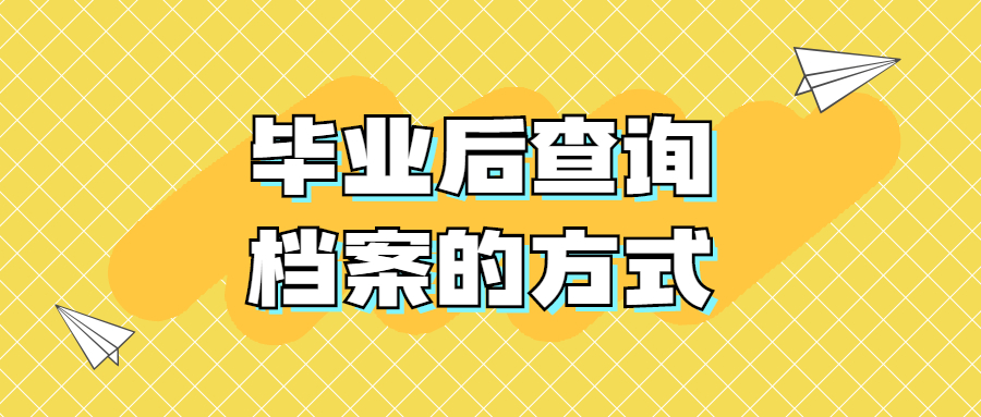 毕业几年了档案不知道在哪该怎么查,毕业后查询档案的方式