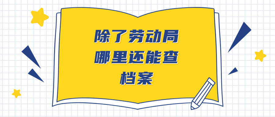 档案不知道在哪劳动局可以查吗,除了劳动局哪里还能查档案?