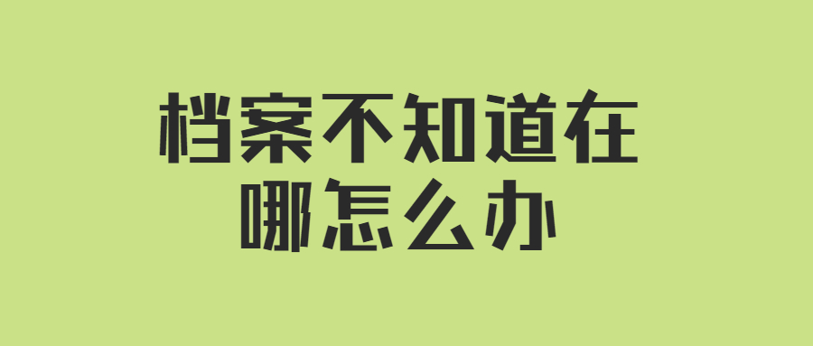 档案不知道在哪会影响什么,档案不知道在哪问题大吗?