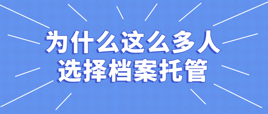 档案托管协议丢失了怎么办,档案托管协议丢失可以补办吗?