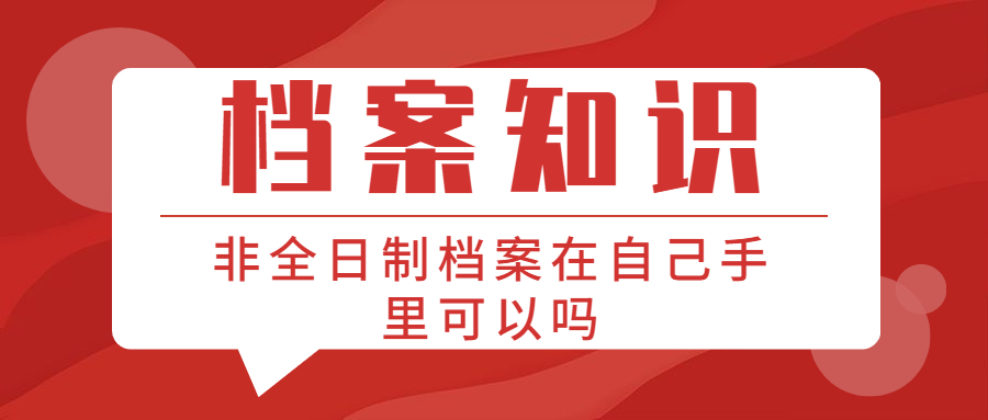 非全日制档案在自己手里可以吗,放在自己手里会影响政审吗?