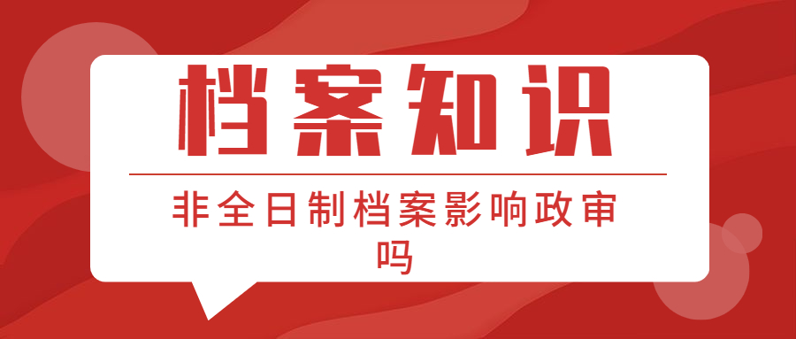 非全日制档案在自己手里可以吗,放在自己手里会影响政审吗?