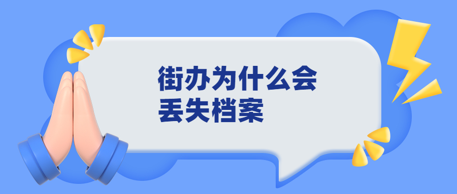 街办把档案丢失了怎么办,街办把档案丢失了的处理流程