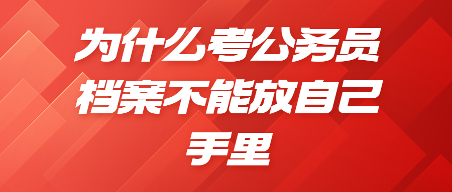 档案在自己手里考公务员考的了编制吗?考公务员有什么要求?
