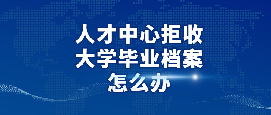 大学毕业档案在自己手里怎么处理,不同情况不同处理!