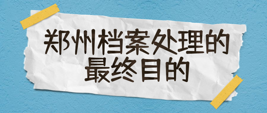 郑州档案在自己手里如何处理,郑州档案在自己手里怎么处理?