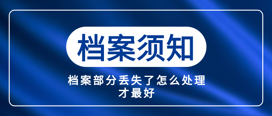 档案部分丢失了怎么办,档案部分丢失了怎么处理才最好?