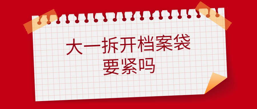 大一新生档案袋拆开了怎么办,大一拆开档案袋要紧吗?