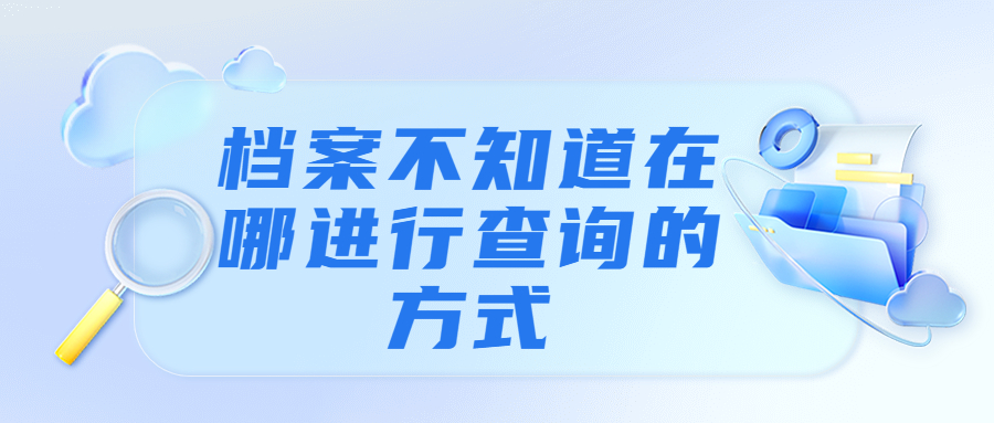 档案不知道在哪考编怎么填,档案不知道在哪可以怎么查?