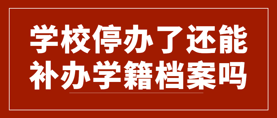 学籍档案丢了10多年怎么办,而且学校停办了还能处理吗?