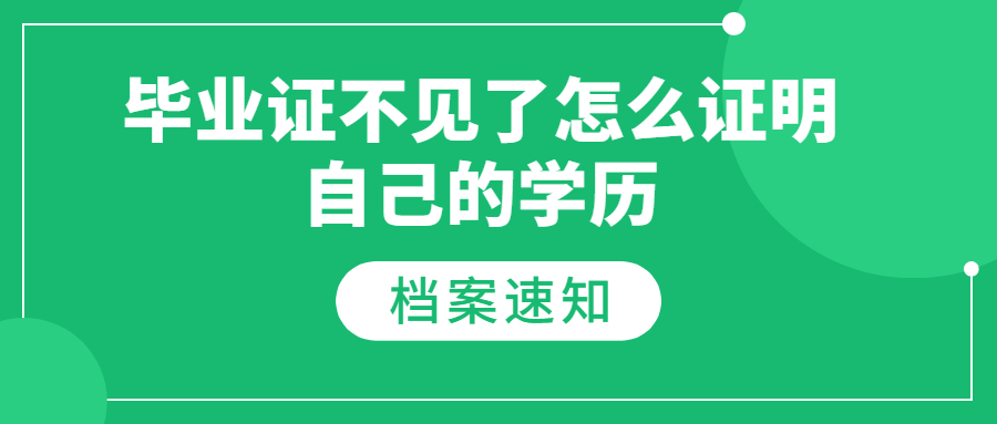 毕业证不见了怎么证明自己的学历,可以用学信网证明吗?