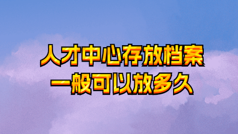 西安市人才交流中心档案存放怎么更快?