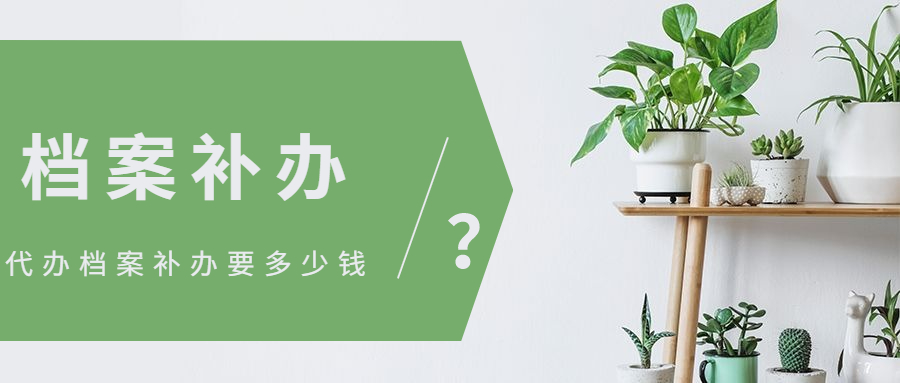 代办档案补办要多少钱,代办档案补办一般多少钱能补办?