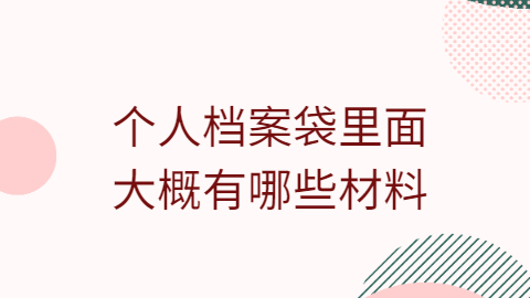 档案丢失了怎么办?可以补办吗?